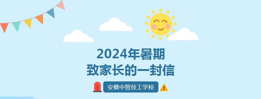 安徽中智技工學(xué)校2024年暑期致家長(zhǎng)的一封信